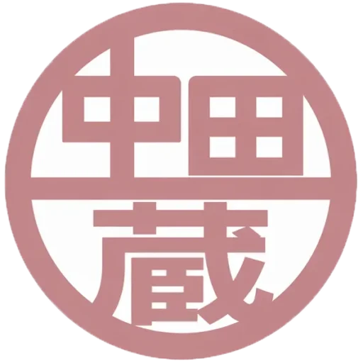 中田地区デジタルアーカイブ