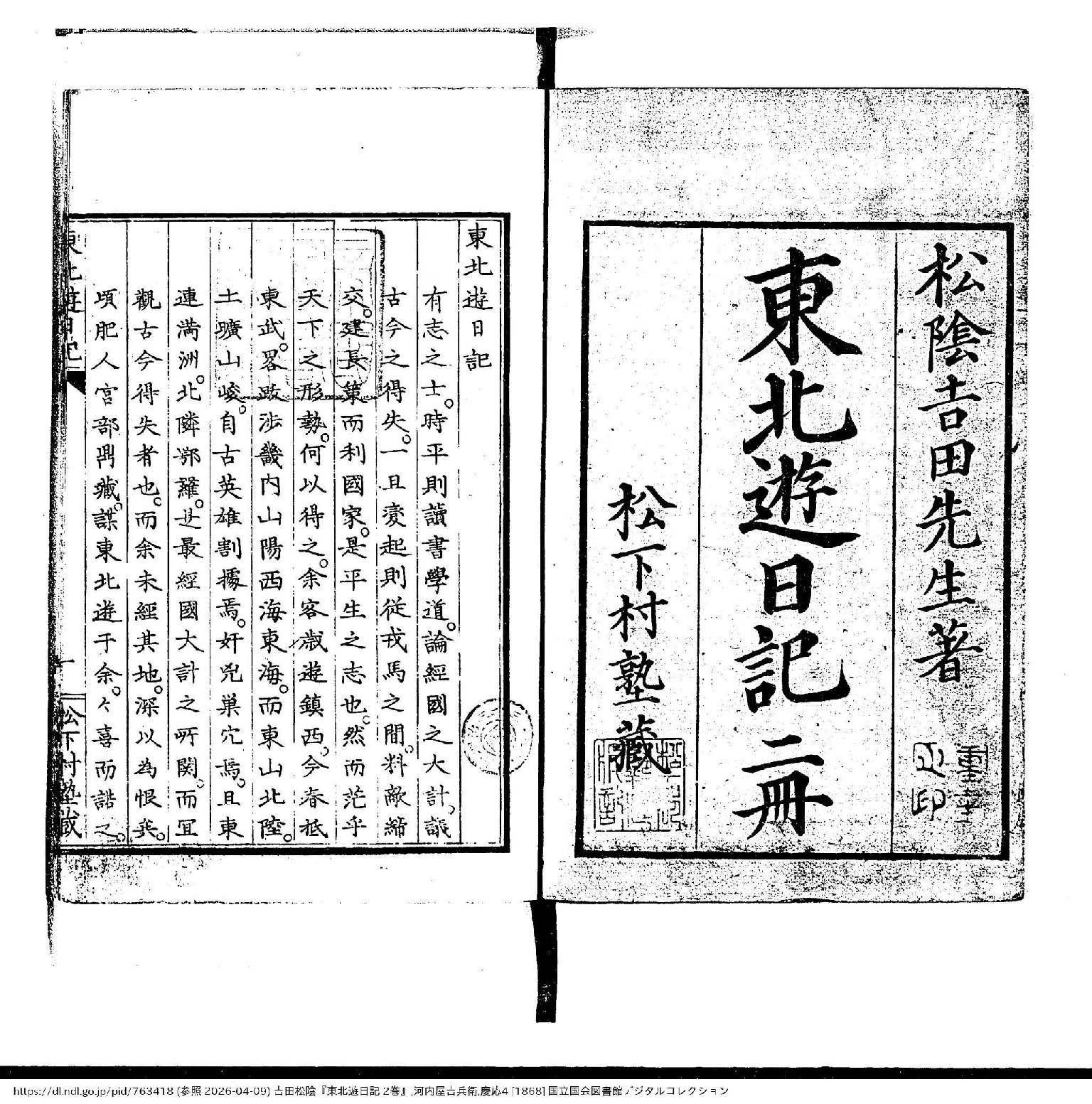 東北遊日記（抜粋）